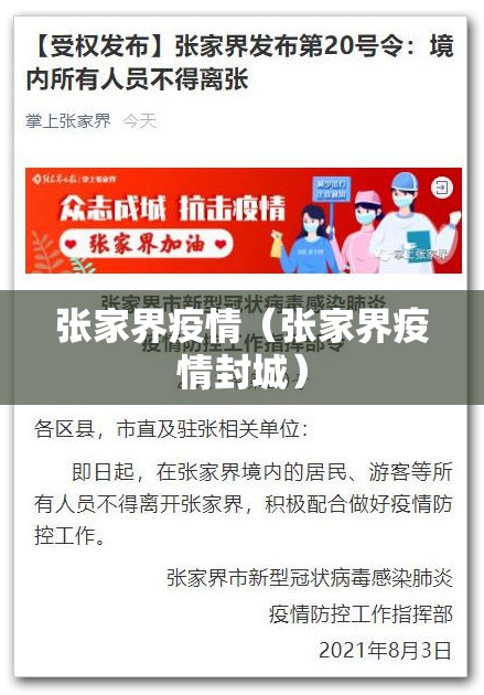 张家界疫情（张家界疫情封城）