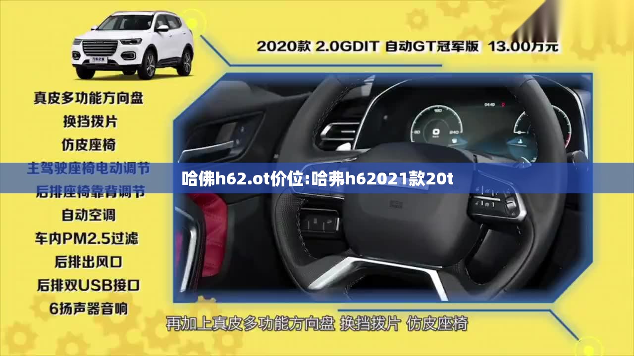 哈佛h62.ot价位:哈弗h62021款20t
