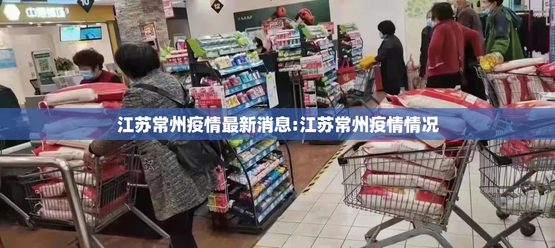 江苏常州疫情最新消息:江苏常州疫情情况