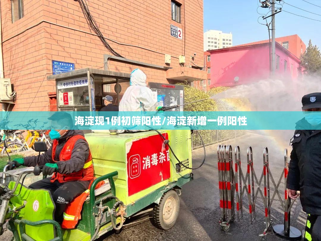 海淀现1例初筛阳性/海淀新增一例阳性