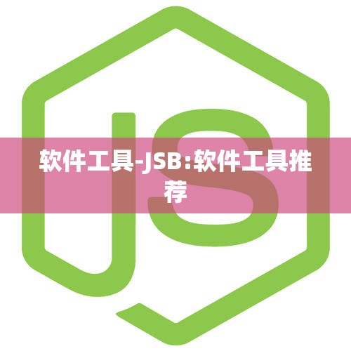 软件工具-JSB:软件工具推荐