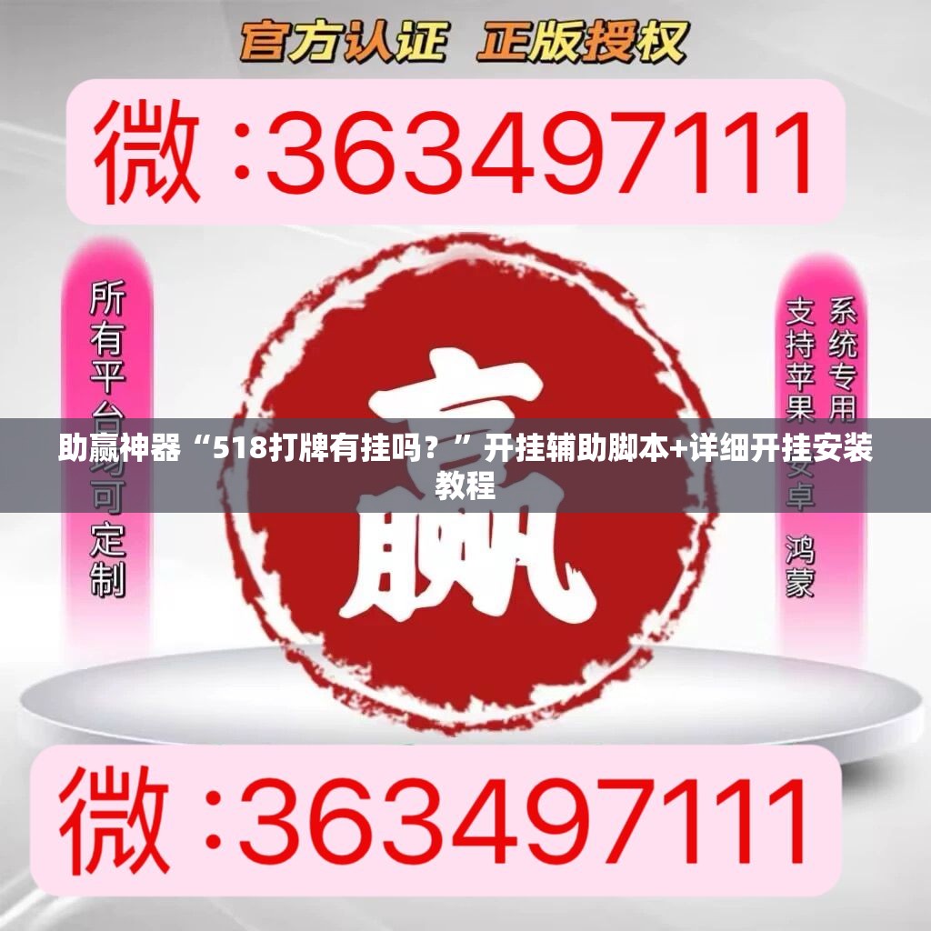 助赢神器“518打牌有挂吗？	”开挂辅助脚本+详细开挂安装教程