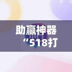 助赢神器“518打牌有挂吗？”开挂辅助脚本+详细开挂安装教程