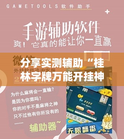 分享实测辅助“桂林字牌万能开挂神器”(辅助神器)开挂详细教程