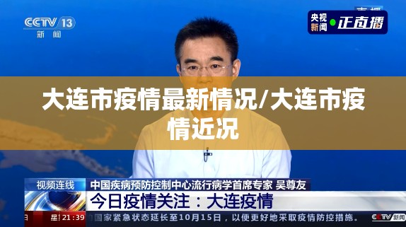 大连市疫情最新情况/大连市疫情近况