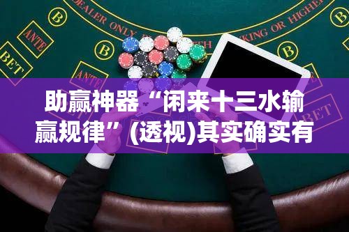 助赢神器“闲来十三水输赢规律”(透视)其实确实有挂
