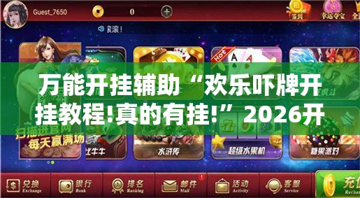 万能开挂辅助“欢乐吓牌开挂教程!真的有挂!	”2026开挂教程步骤