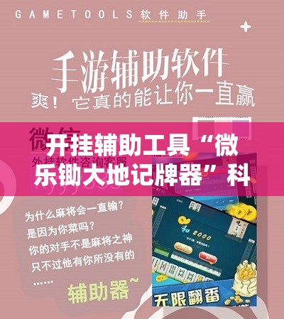 开挂辅助工具“微乐锄大地记牌器	”科技辅助神器手机版