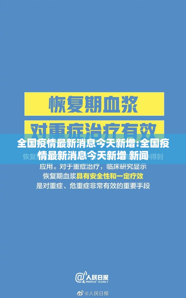 全国疫情最新消息今天新增:全国疫情最新消息今天新增 新闻