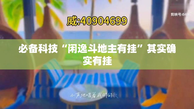 必备科技“闲逸斗地主有挂”其实确实有挂