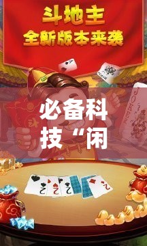 必备科技“闲逸斗地主有挂	”其实确实有挂