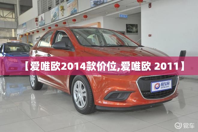 【爱唯欧2014款价位,爱唯欧 2011】