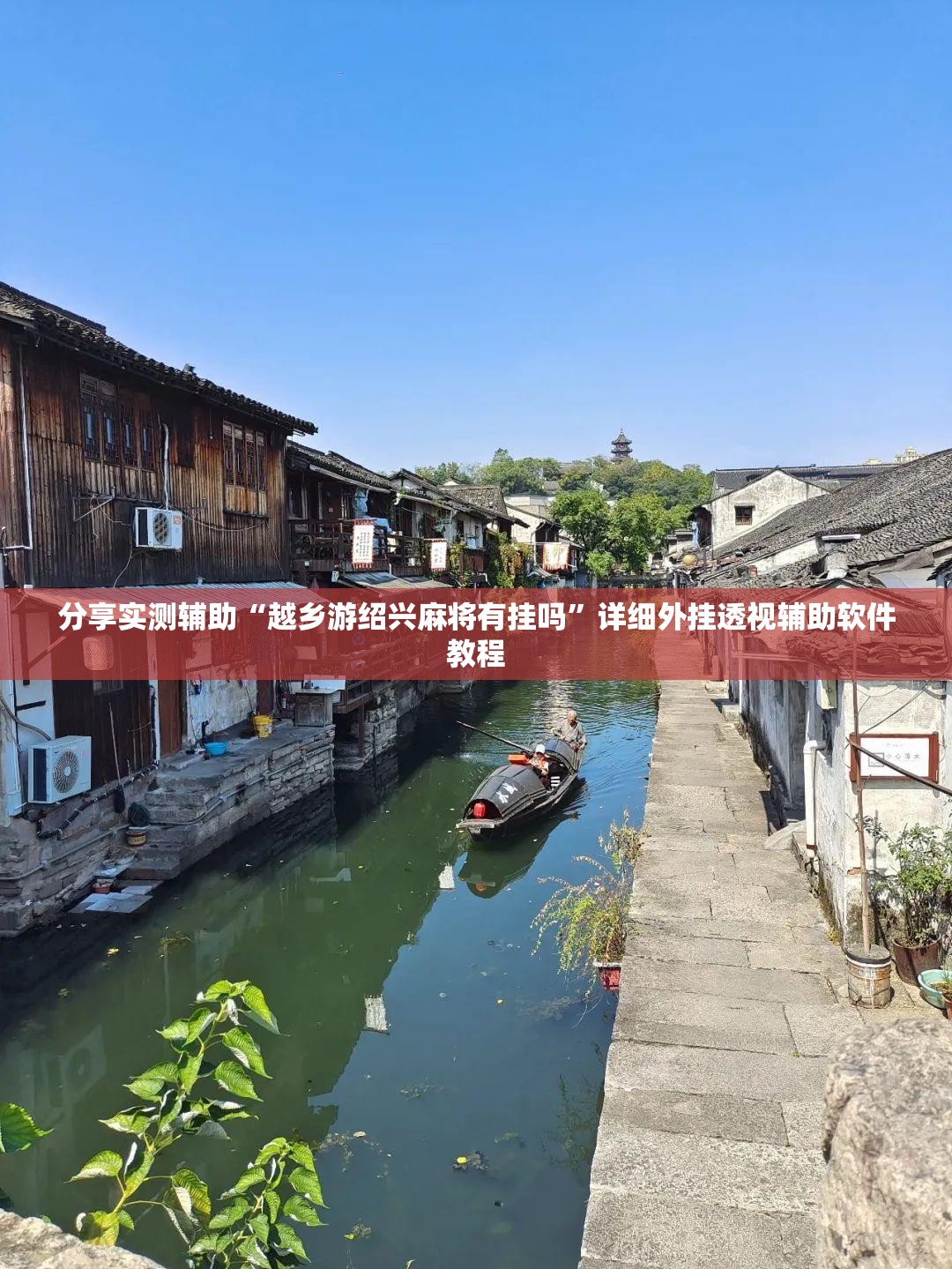分享实测辅助“越乡游绍兴麻将有挂吗”详细外挂透视辅助软件教程