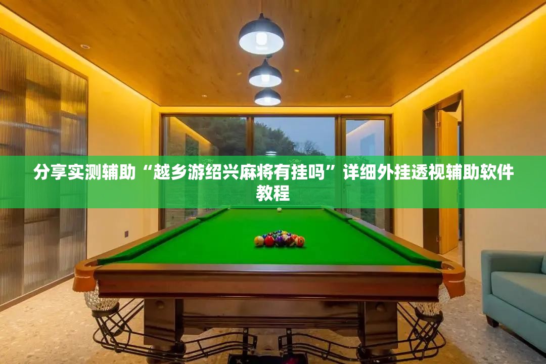 分享实测辅助“越乡游绍兴麻将有挂吗”详细外挂透视辅助软件教程
