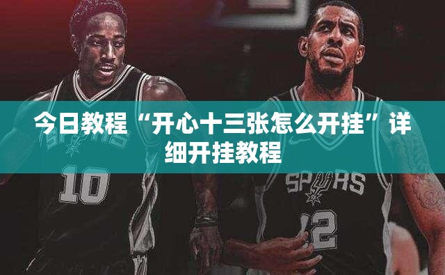 今日教程“开心十三张怎么开挂	”详细开挂教程