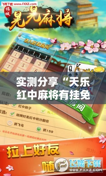 实测分享“天乐红中麻将有挂免费”详细分享装挂步骤