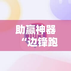 助赢神器“边锋跑得快挂最简单处理方法”细辅助教程分享