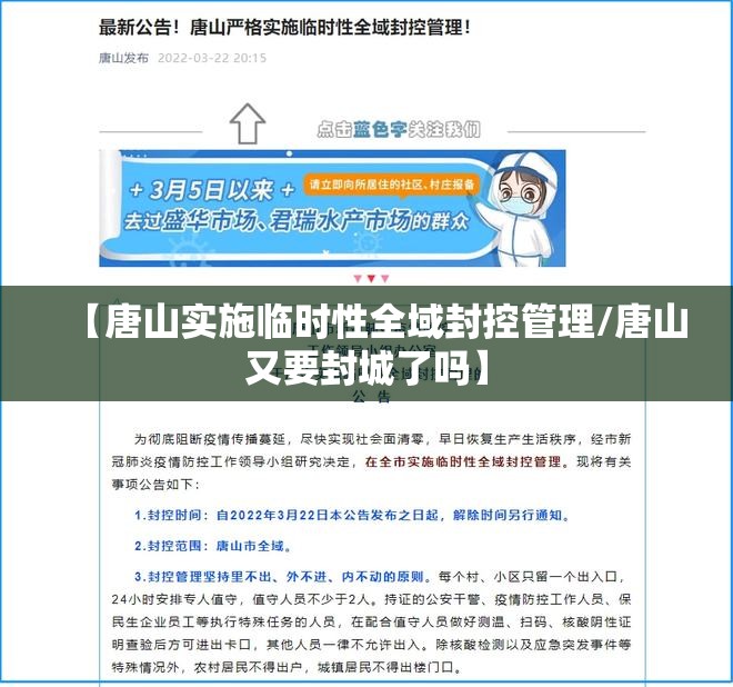 【唐山实施临时性全域封控管理/唐山又要封城了吗】