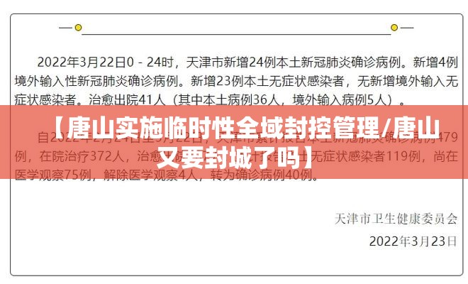 【唐山实施临时性全域封控管理/唐山又要封城了吗】