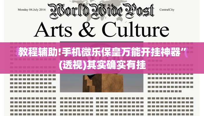 教程辅助!手机微乐保皇万能开挂神器”(透视)其实确实有挂