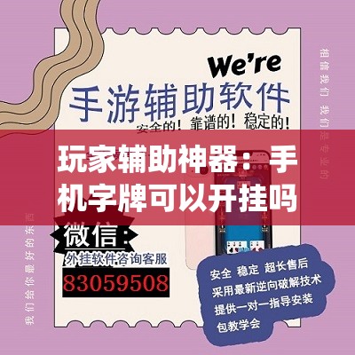 玩家辅助神器：手机字牌可以开挂吗”(透视挂)辅助下载教程