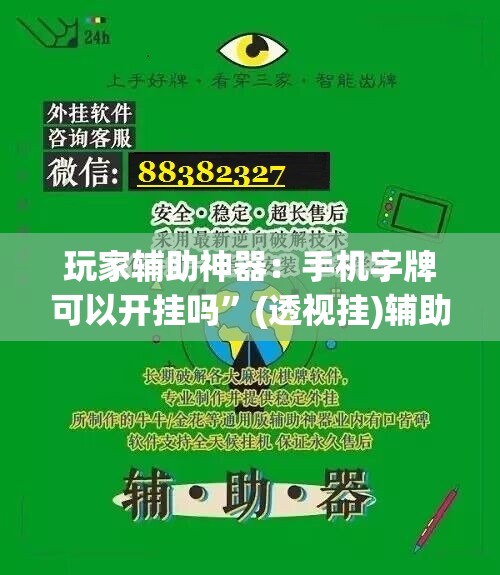 玩家辅助神器：手机字牌可以开挂吗”(透视挂)辅助下载教程