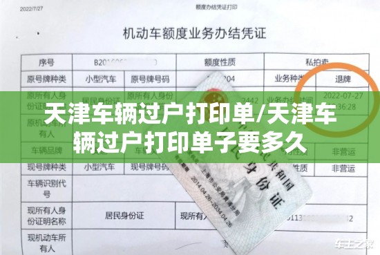 天津车辆过户打印单/天津车辆过户打印单子要多久