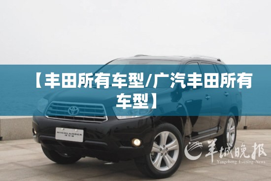 【丰田所有车型/广汽丰田所有车型】