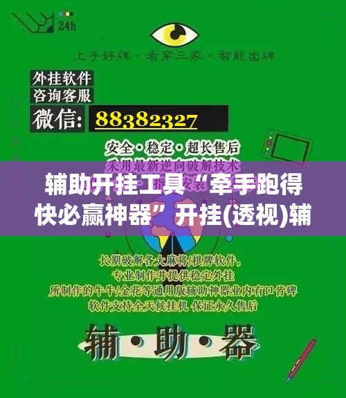 辅助开挂工具“牵手跑得快必赢神器”开挂(透视)辅助教程
