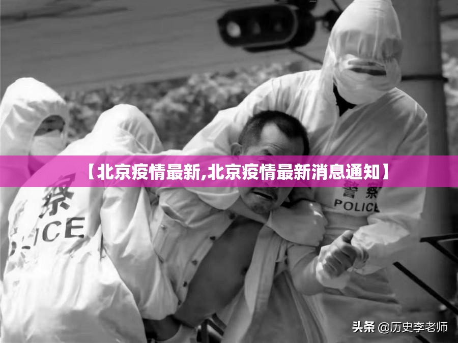【北京疫情最新,北京疫情最新消息通知】