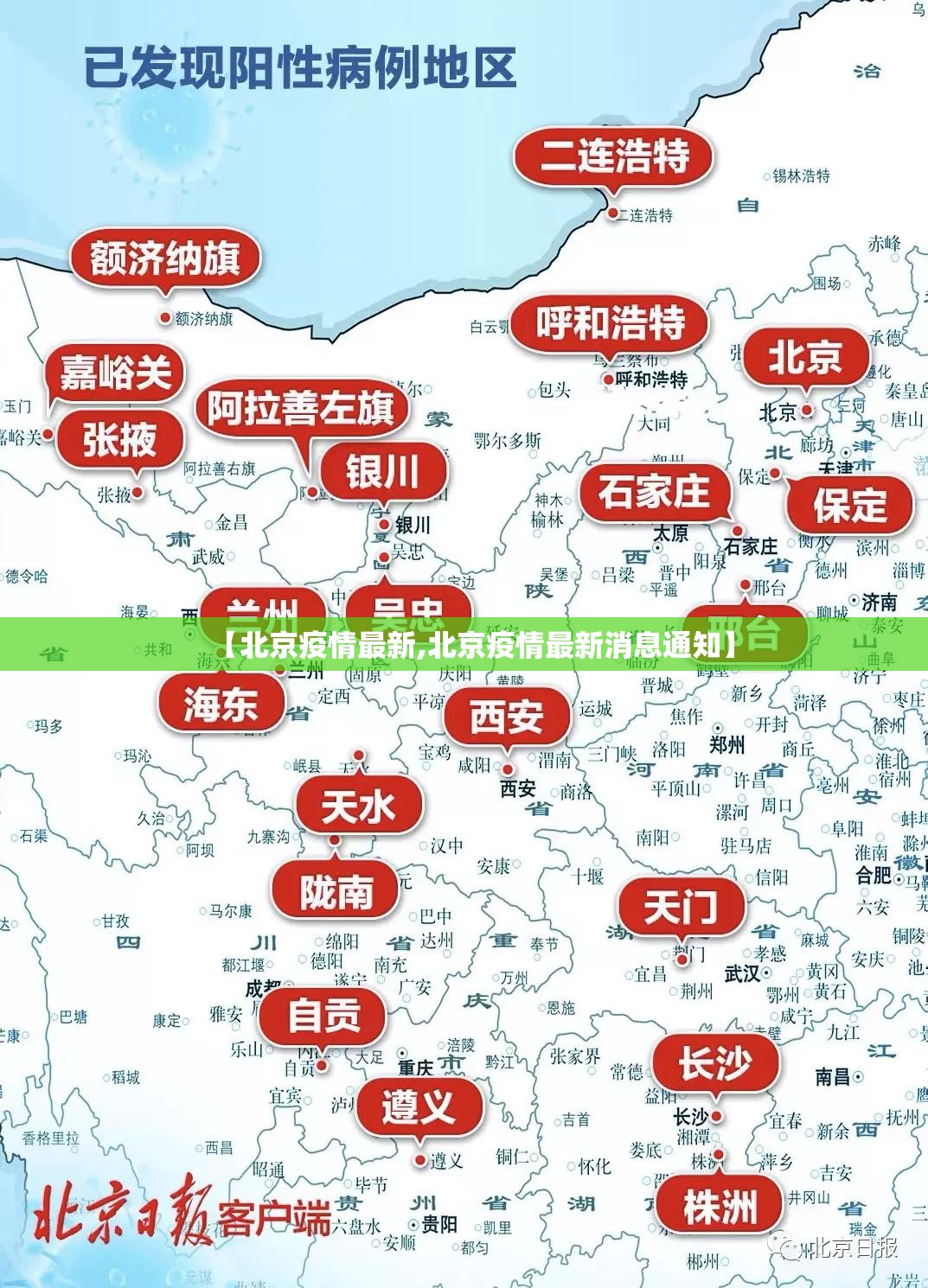 【北京疫情最新,北京疫情最新消息通知】