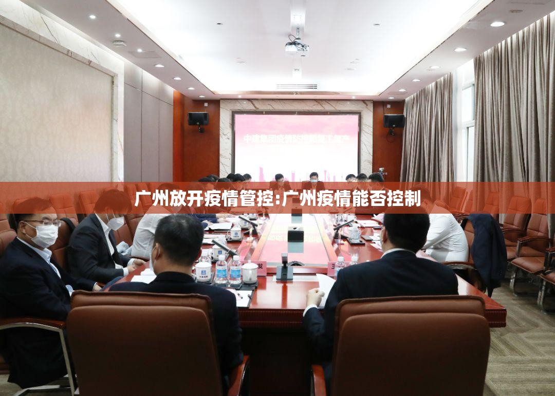 广州放开疫情管控:广州疫情能否控制
