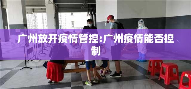 广州放开疫情管控:广州疫情能否控制