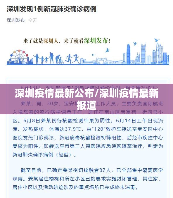 深圳疫情最新公布/深圳疫情最新报道