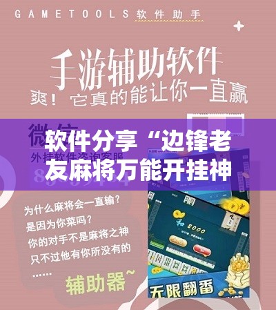 软件分享“边锋老友麻将万能开挂神器”其实确实有挂