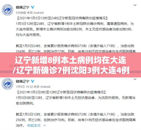 辽宁新增8例本土病例均在大连/辽宁新确诊7例沈阳3例大连4例