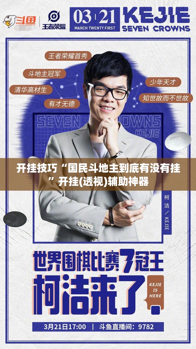 开挂技巧“国民斗地主到底有没有挂	”开挂(透视)辅助神器