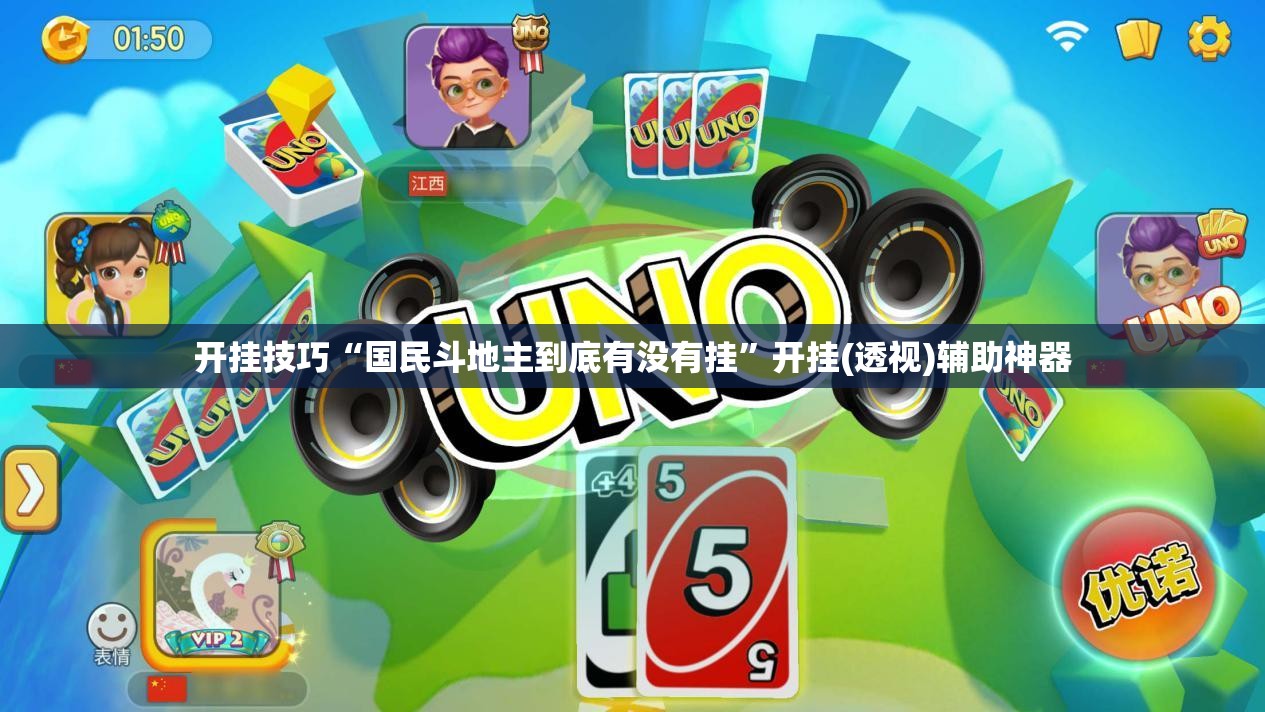 开挂技巧“国民斗地主到底有没有挂”开挂(透视)辅助神器