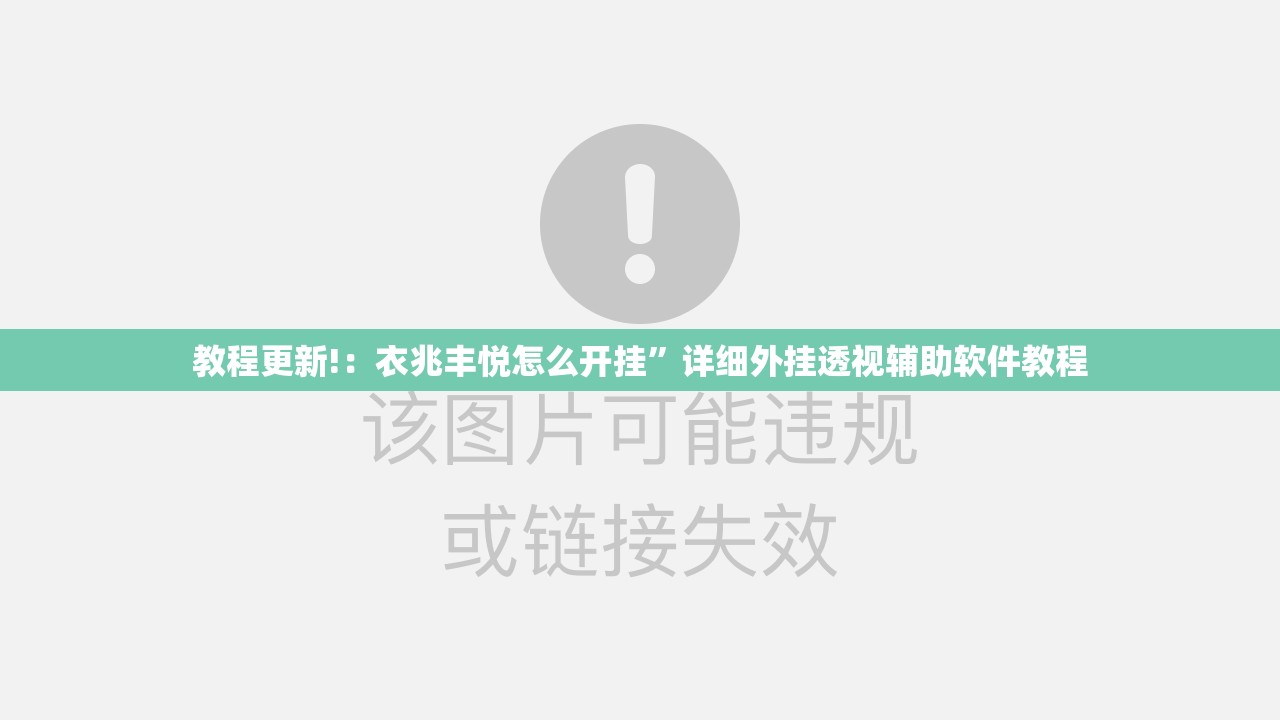 教程更新!：衣兆丰悦怎么开挂”详细外挂透视辅助软件教程