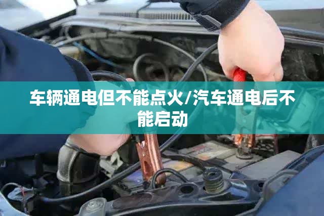 车辆通电但不能点火/汽车通电后不能启动