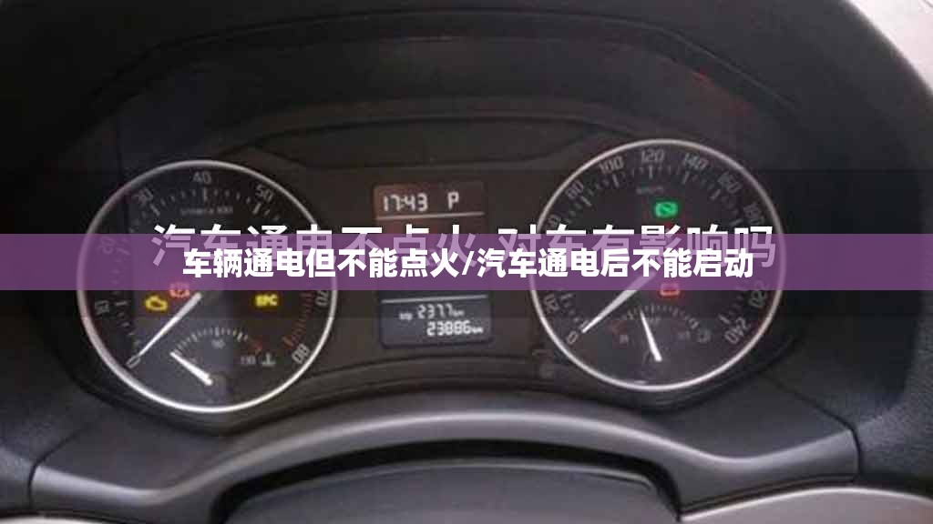 车辆通电但不能点火/汽车通电后不能启动