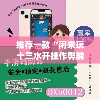 推荐一款“闲来玩十三水开挂作弊辅助”(透视挂)辅助下载教程