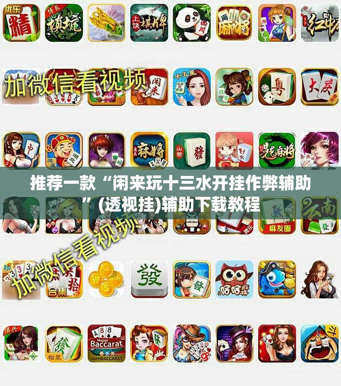 推荐一款“闲来玩十三水开挂作弊辅助	”(透视挂)辅助下载教程
