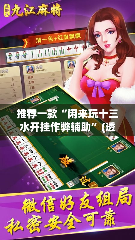 推荐一款“闲来玩十三水开挂作弊辅助”(透视挂)辅助下载教程