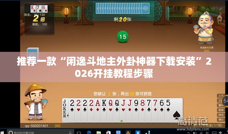 推荐一款“闲逸斗地主外卦神器下载安装”2026开挂教程步骤