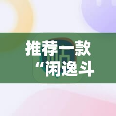推荐一款“闲逸斗地主外卦神器下载安装”2026开挂教程步骤