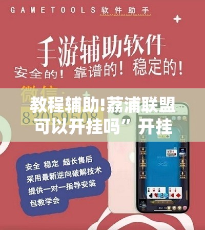 教程辅助!荔浦联盟可以开挂吗	”开挂辅助脚本+详细开挂安装教程
