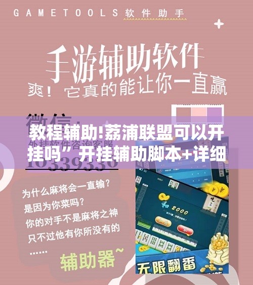 教程辅助!荔浦联盟可以开挂吗”开挂辅助脚本+详细开挂安装教程
