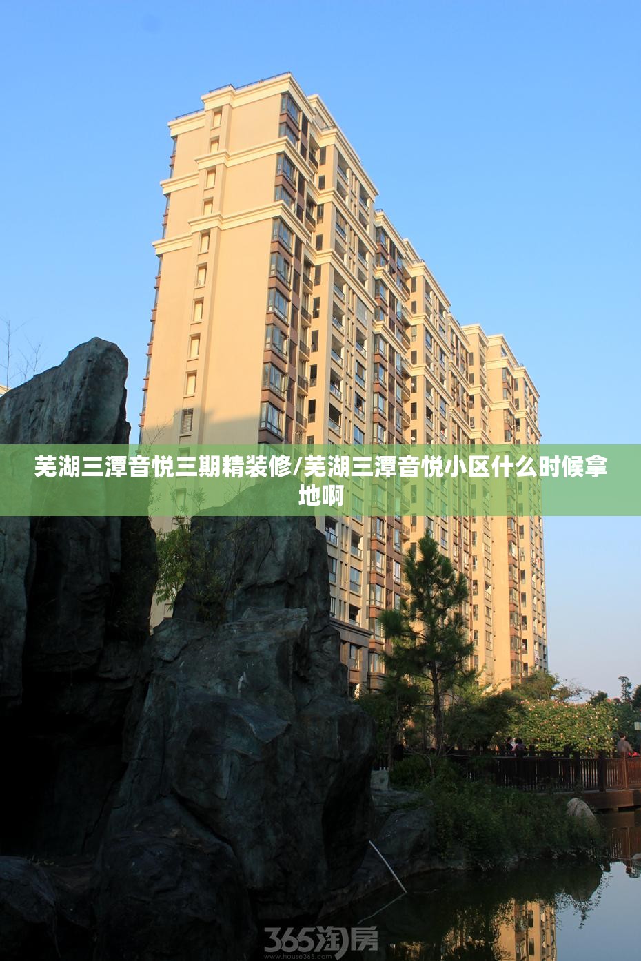 芜湖三潭音悦三期精装修/芜湖三潭音悦小区什么时候拿地啊
