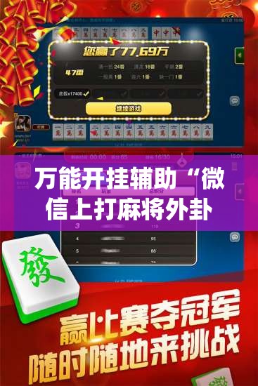 万能开挂辅助“微信上打麻将外卦辅助软件下载”(辅助神器)开挂详细教程